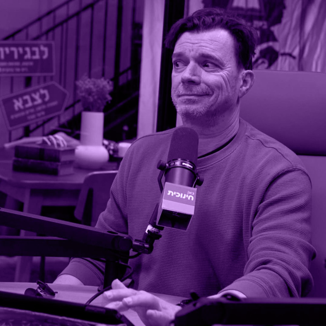 פרק 4: גרי ונקניקים בראי ההיסטוריה