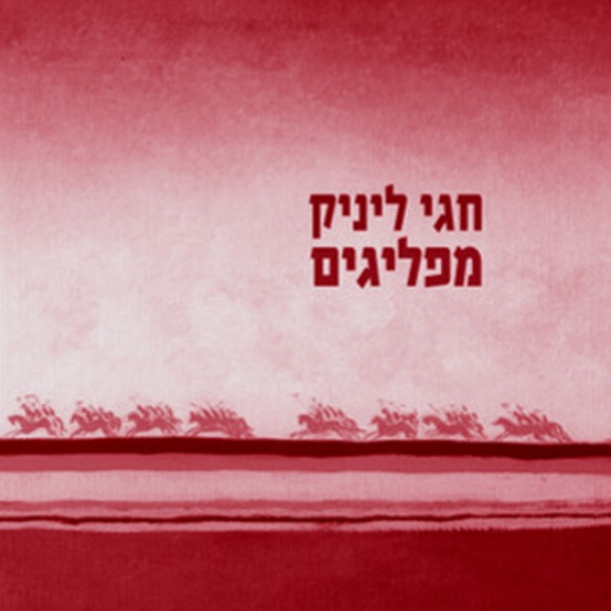 חגי ליניק episode artwork