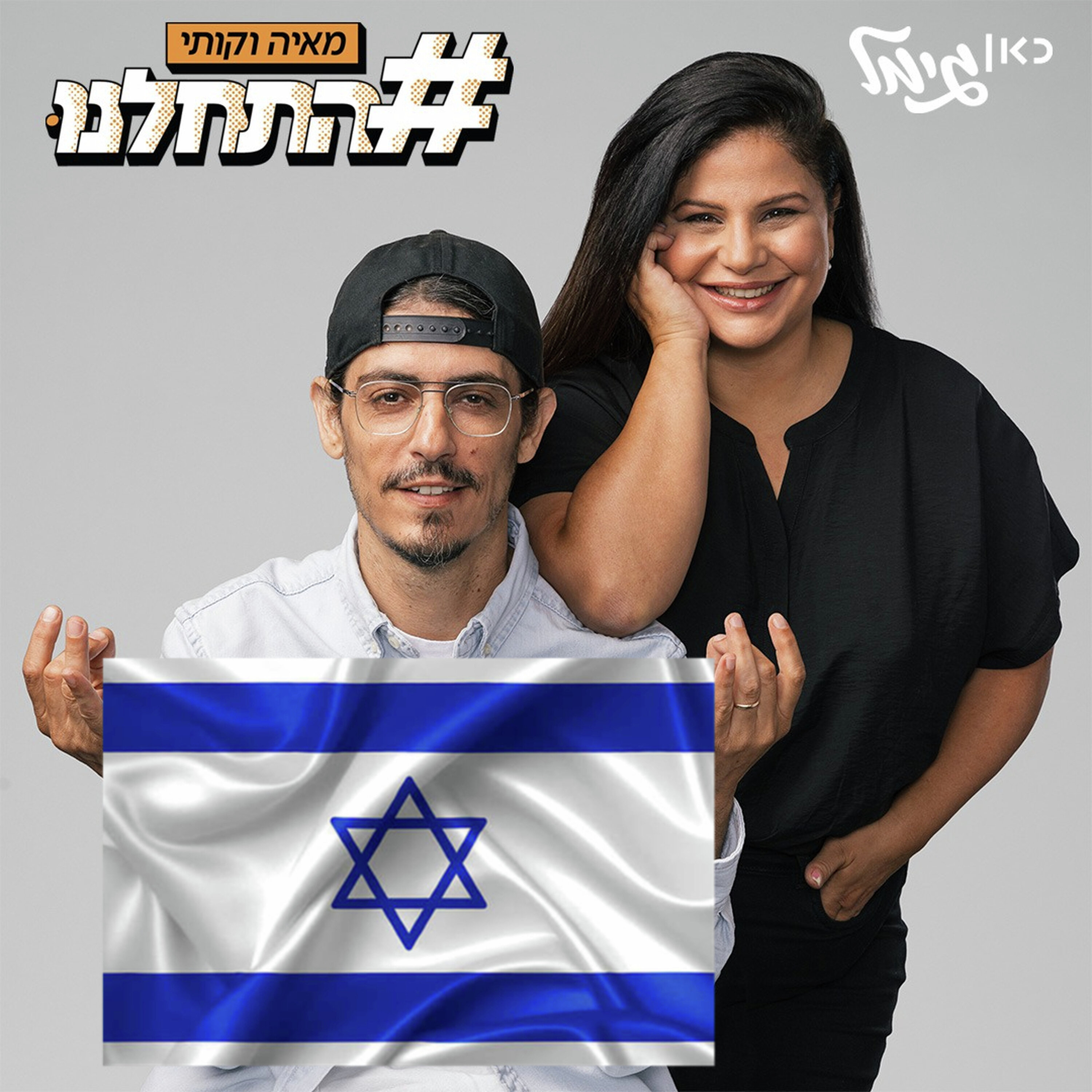 ספיישל העצמאות של מאיה וקותי episode artwork