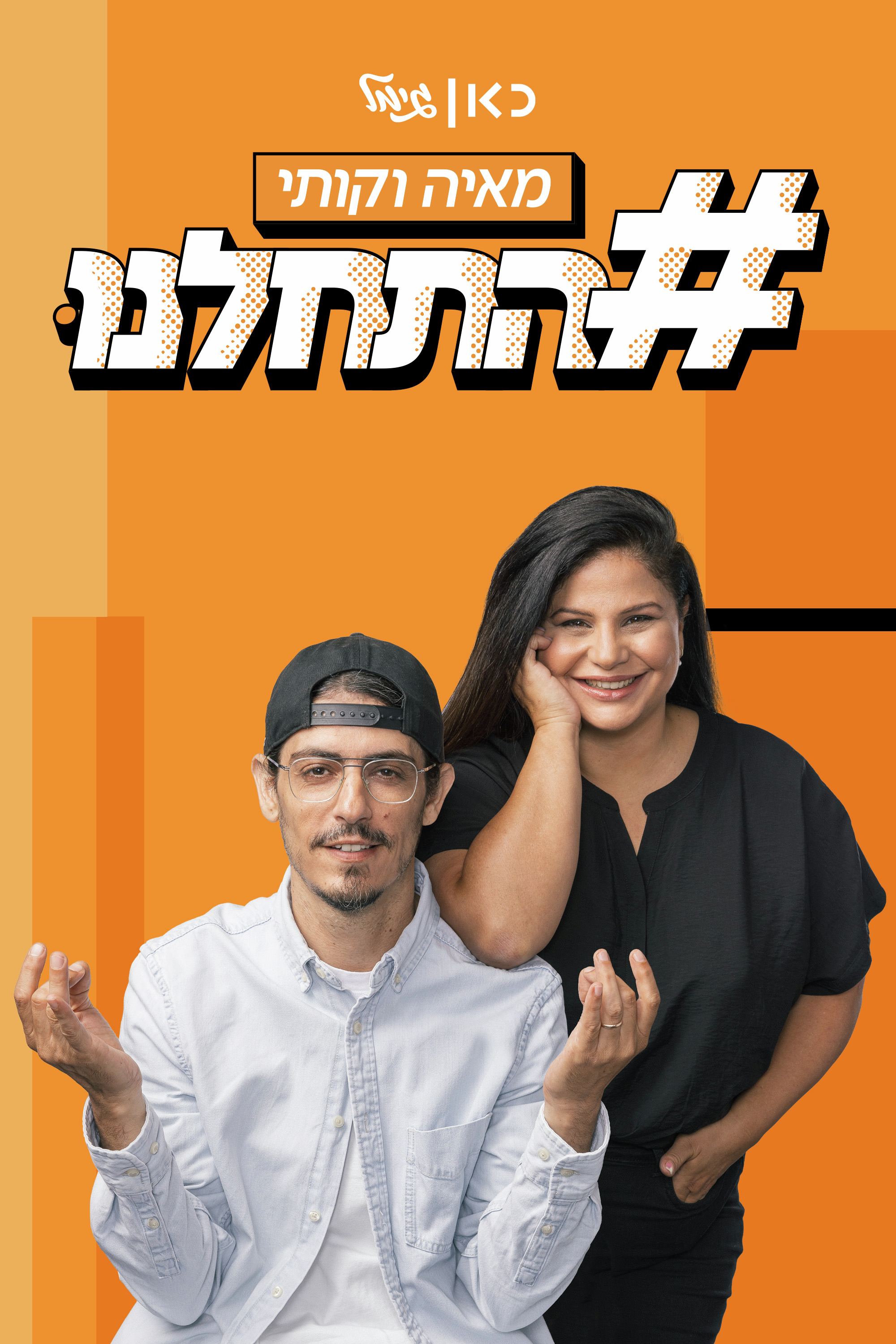 פרק 10: ערן סוויסה ורינת גבאי episode artwork