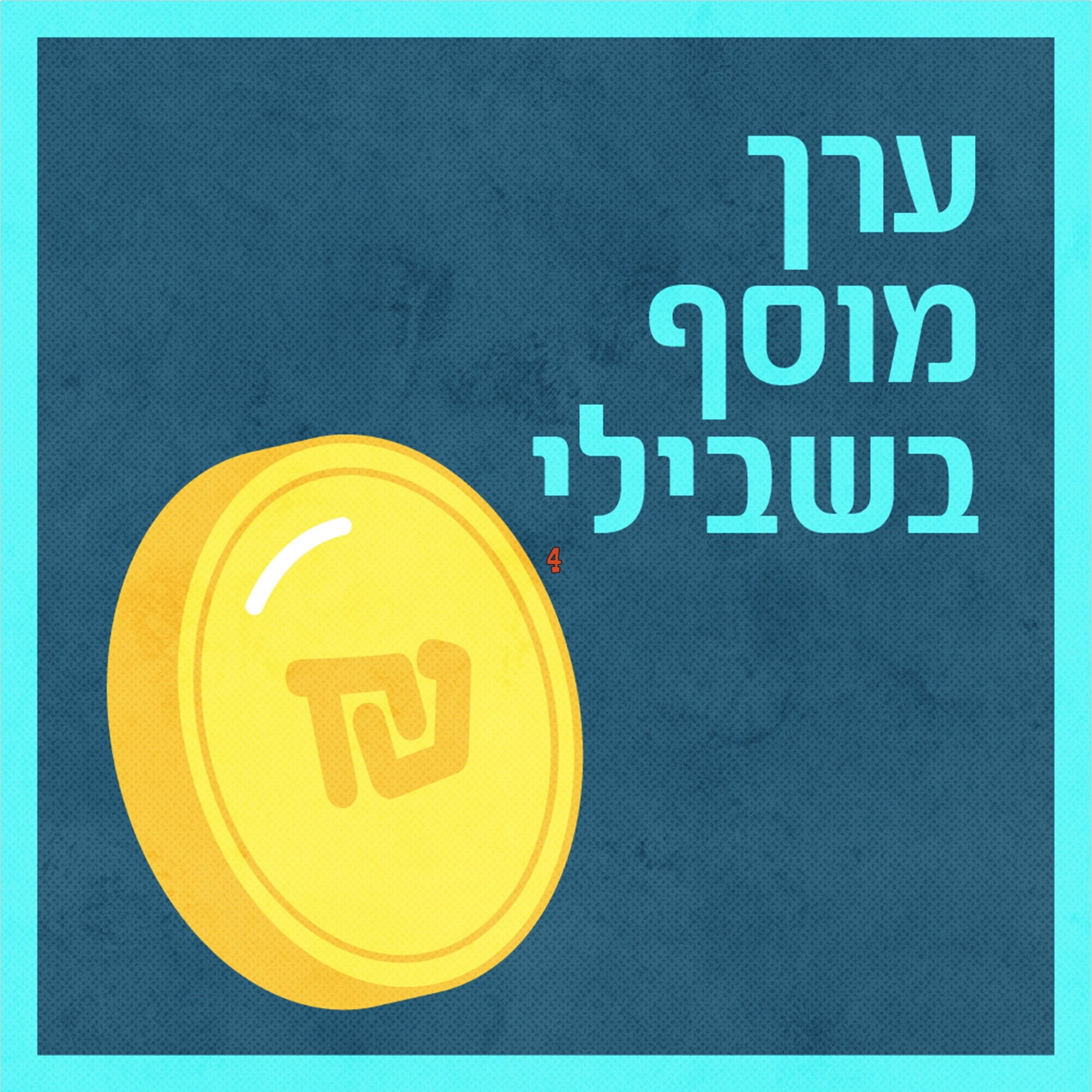 תכניות חיסכון עם תמריץ מהמדינה