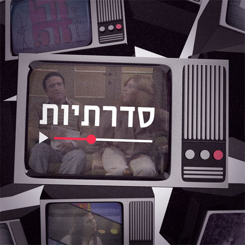 סדרתיות - קדימון episode artwork
