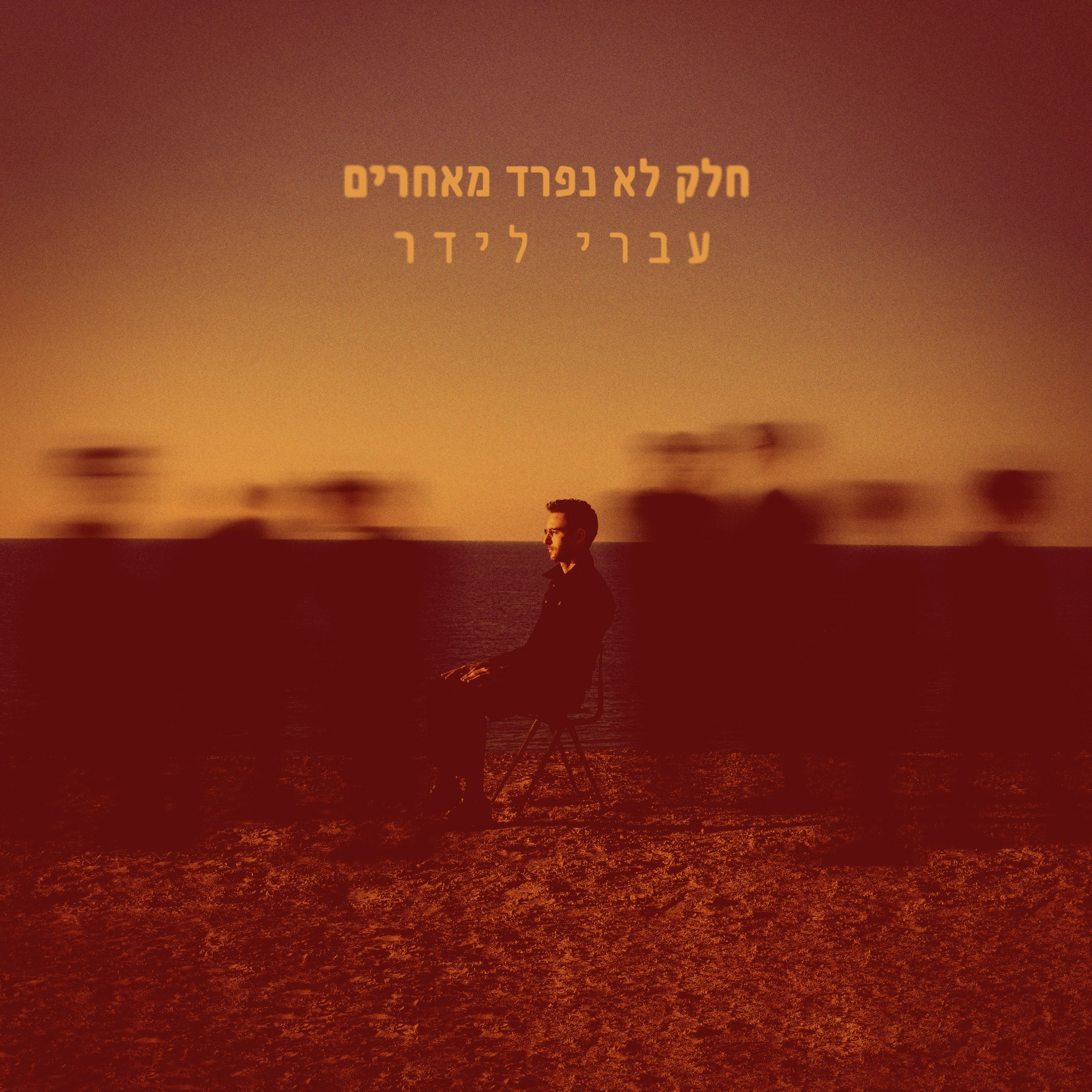 עברי לידר לא נפרד מאחרים באלבום חדש episode artwork