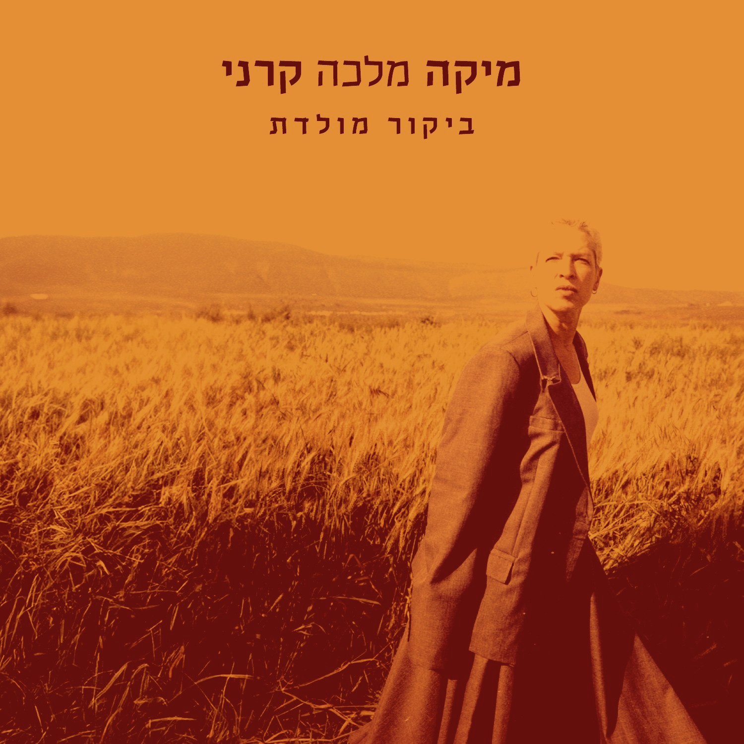 מיקה קרני מוציאה אלבום חדש ושורשי במיוחד episode artwork