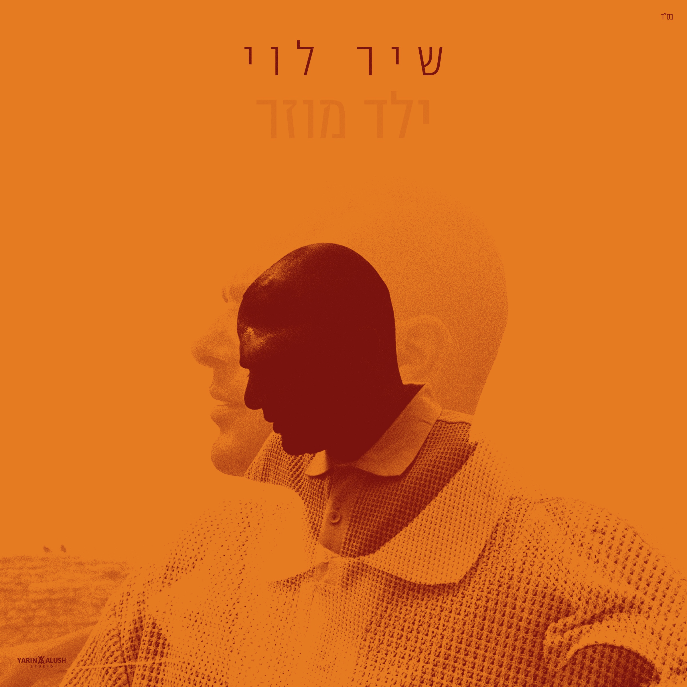 שיר לוי מתכונן לגיל 40 במיני אלבום חדש