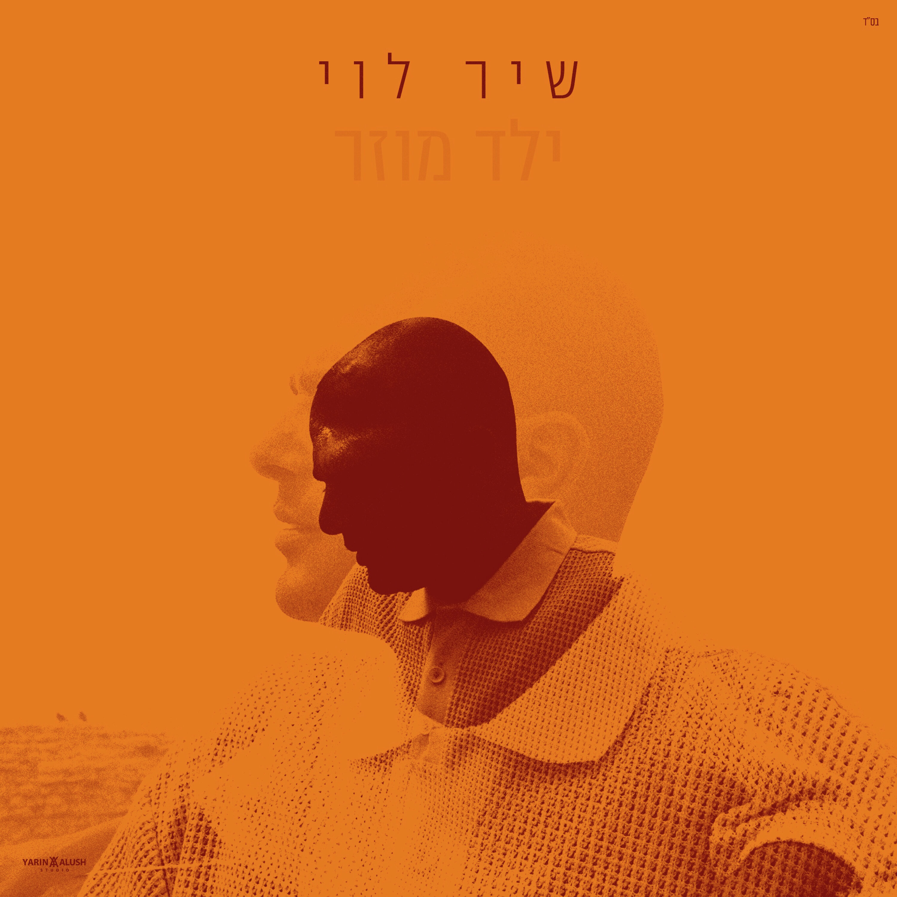 שיר לוי מתכונן לגיל 40 במיני אלבום חדש שיר לוי מתכונן לגיל 40 במיני אלבום חדש