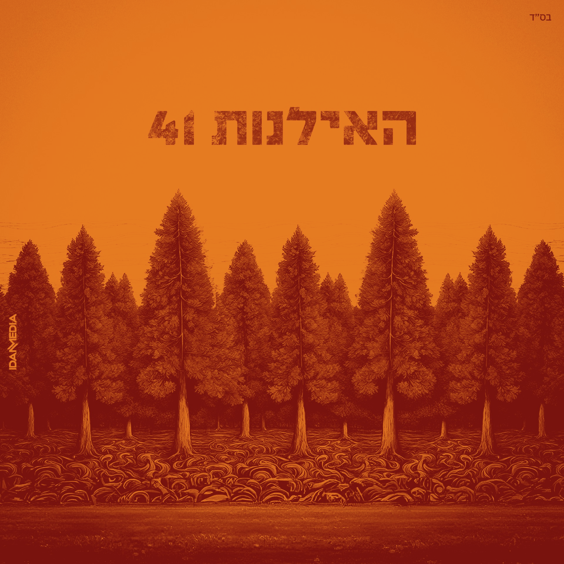 אבי אוחיון ומתן דרור חוזרים למקורות בפרויקט מיוחד episode artwork