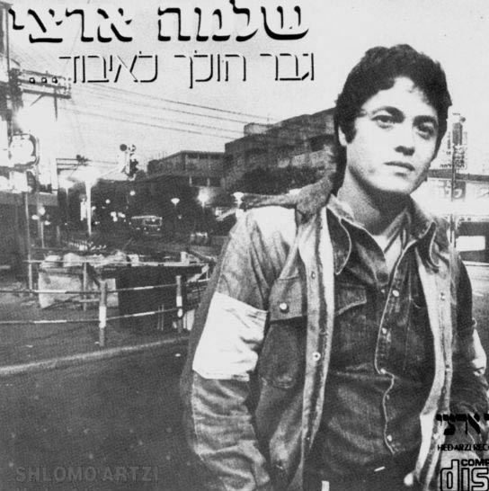 40 שנה ל"גבר הולך לאיבוד" של שלמה ארצי