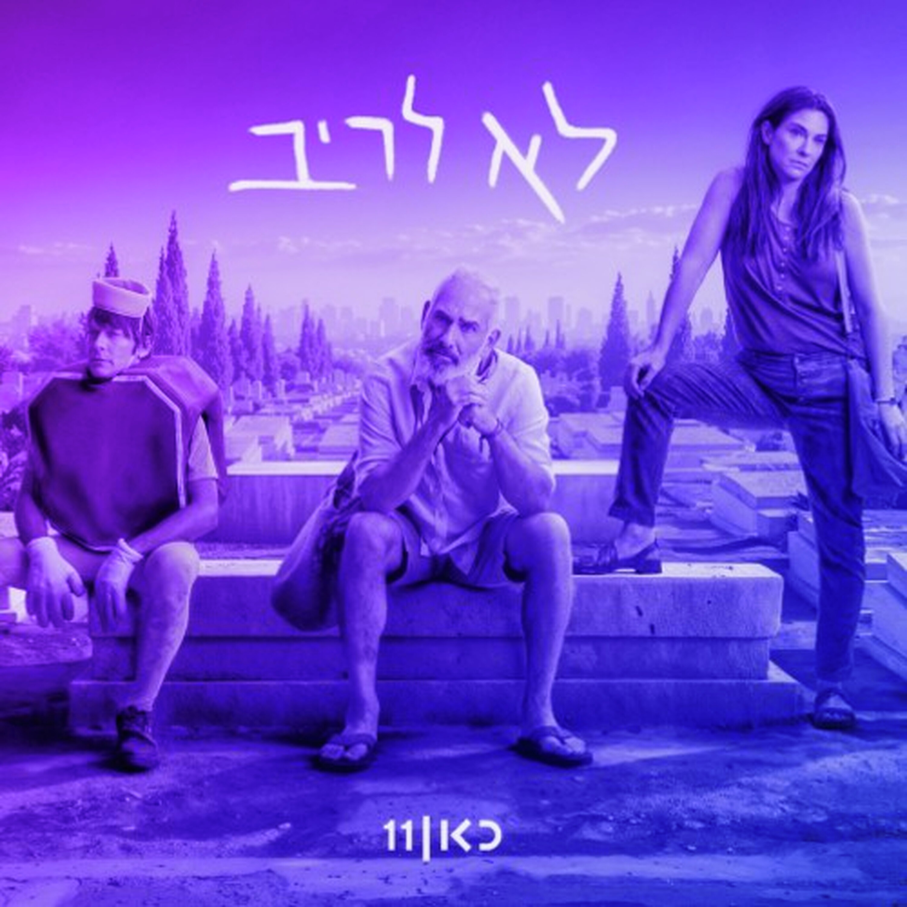 "לא לריב": לנוח בפצעי הילדות episode artwork