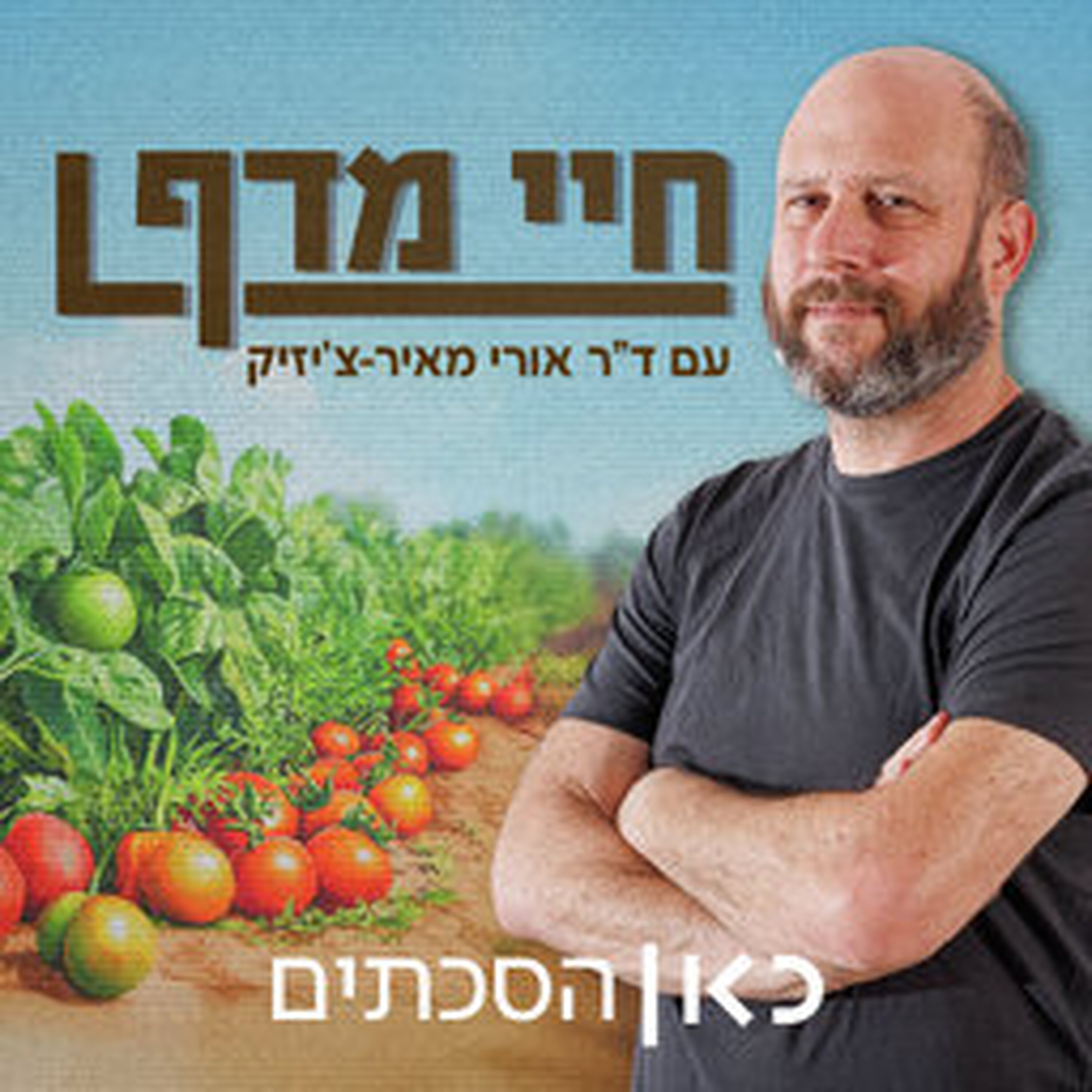 הקרב על החלב episode artwork