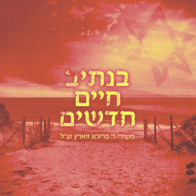 משואה לתקומה episode artwork