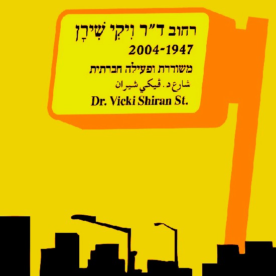 ויקי שירן פינת לינוי אשרם