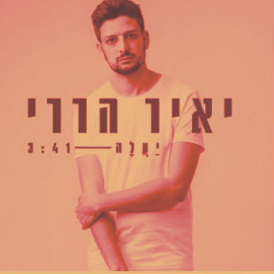 יאיר הררי בא לבקר