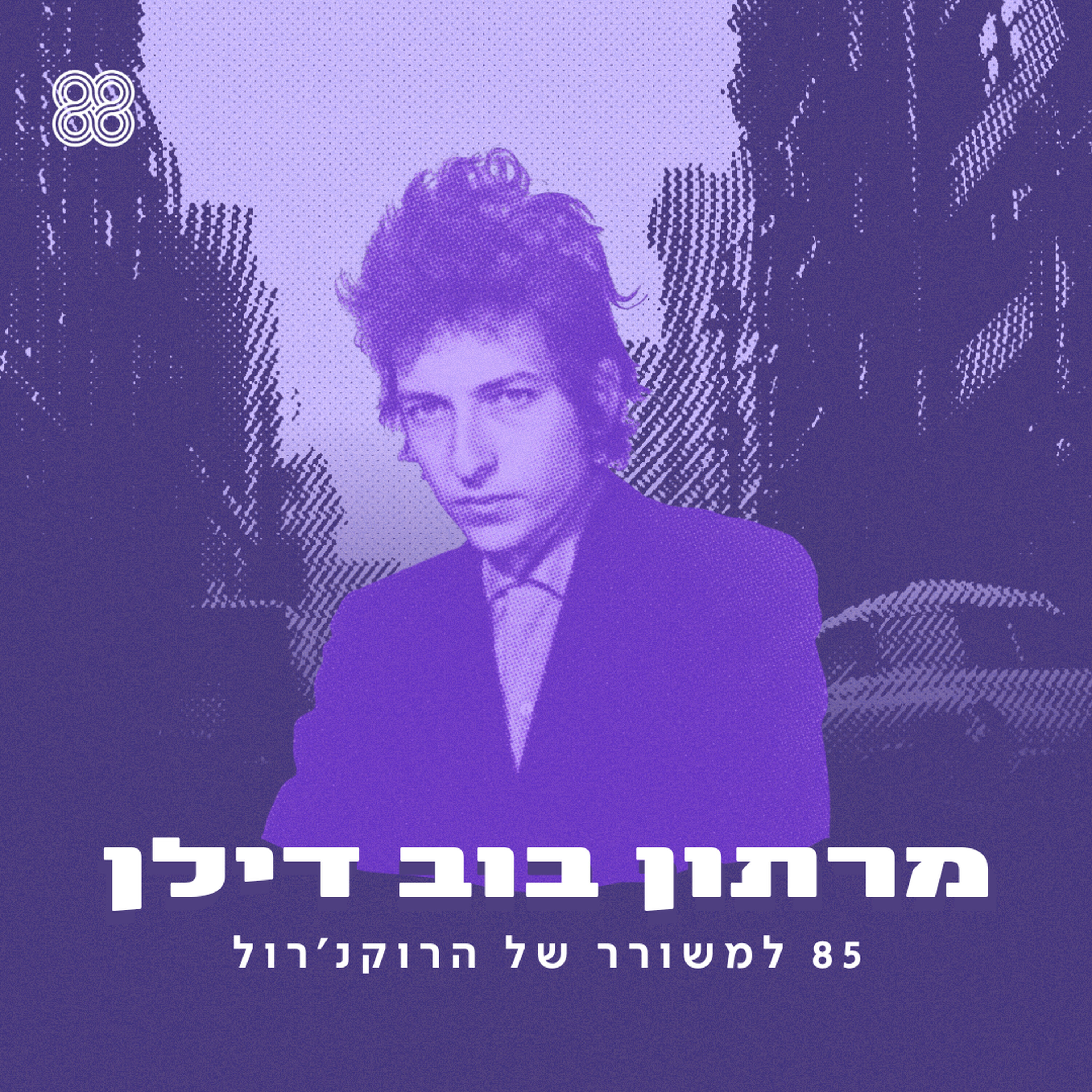 מרתון 85 שנות בוב דילן