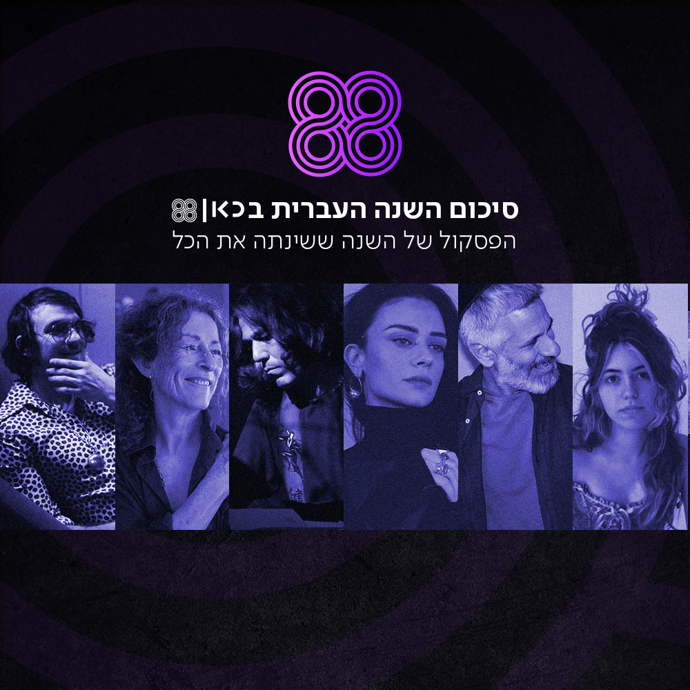 סיכום השנה העברית בכאן 88