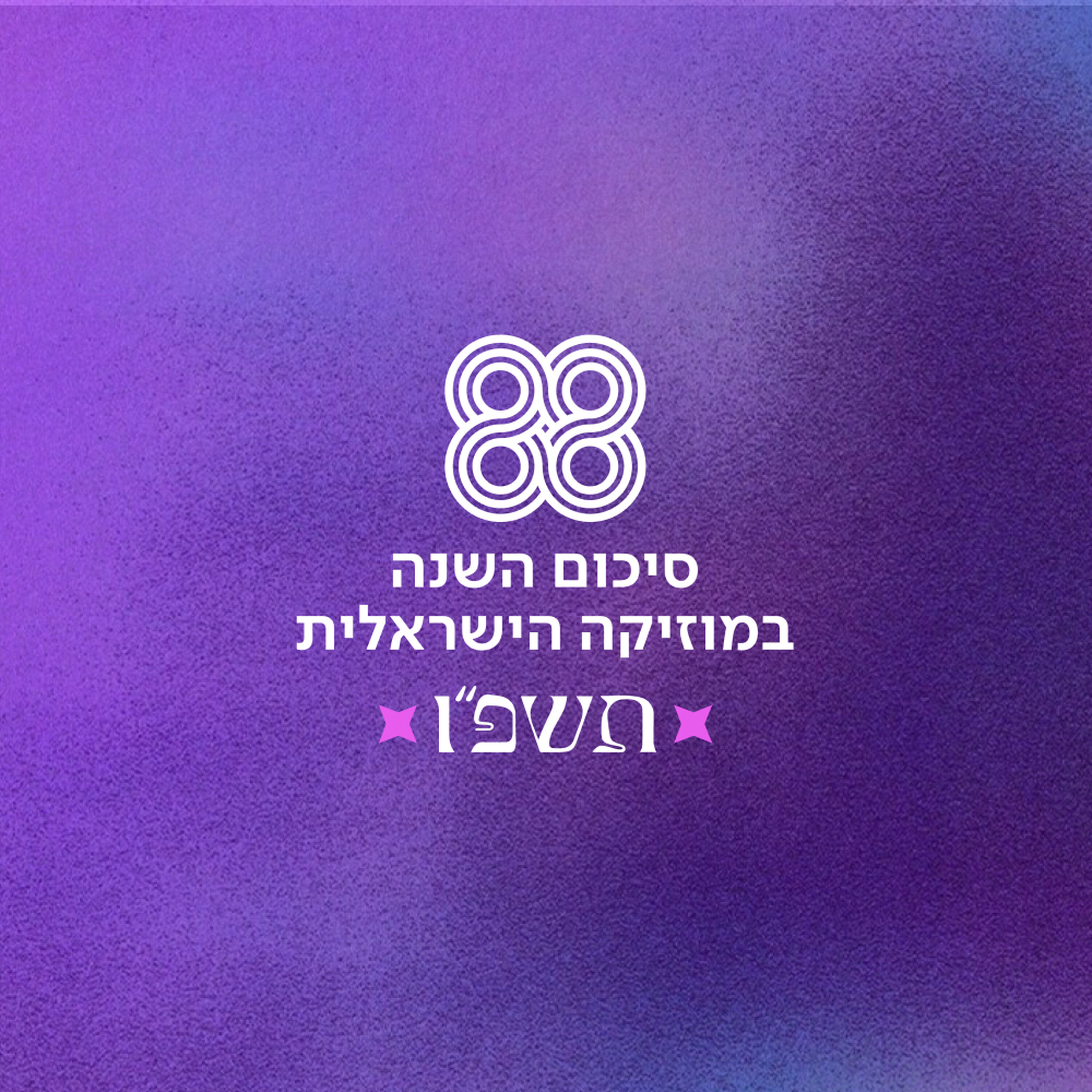 סיכום השנה במוזיקה הישראלית של כאן 88 - תשפ"ו