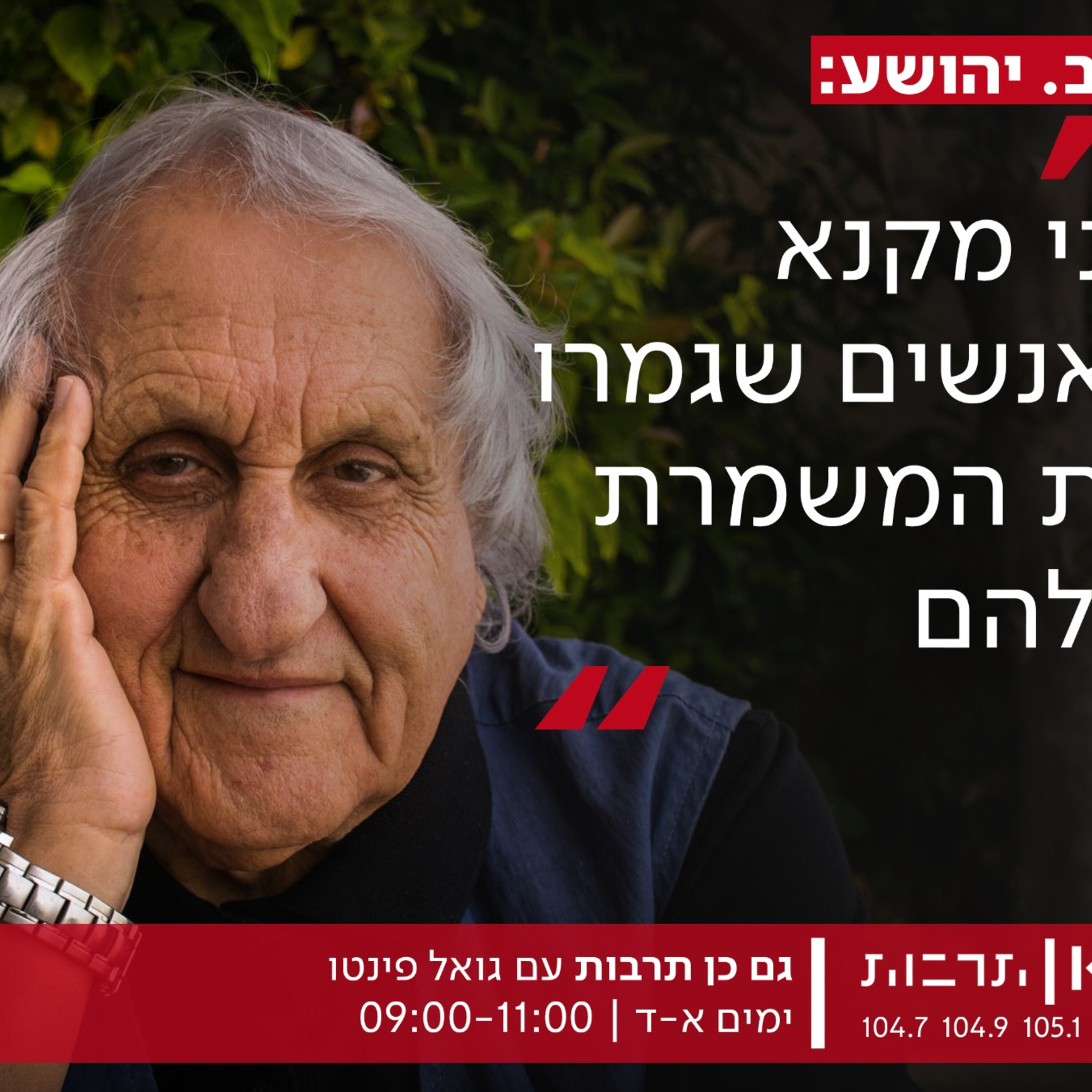 הסופר א.ב. יהושע על יהושע קנז - הריאיון המלא