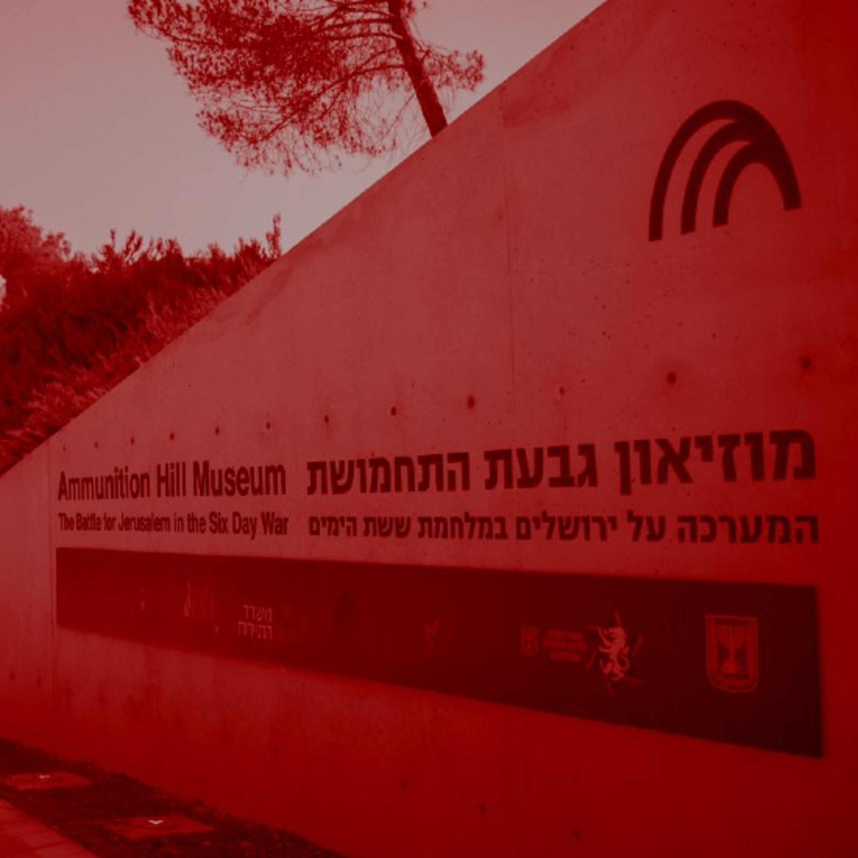 כולנו גבעת התחמושת