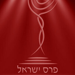 זוכות וזוכי פרס ישראל