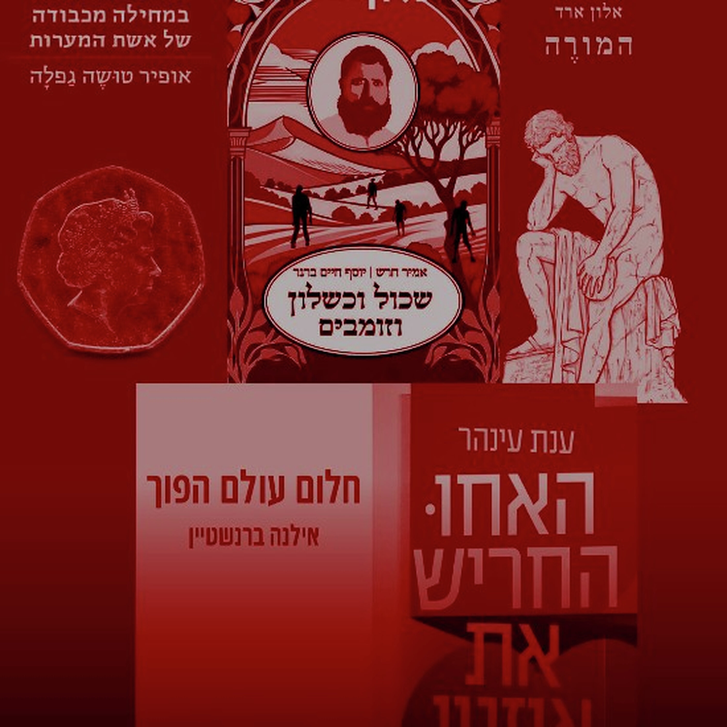 מזומבים ועד מורים שבוכים בשירותים: חמשת המועמדים לפרס ספיר מזומבים ועד מורים שבוכים בשירותים: חמשת המועמדים לפרס ספיר