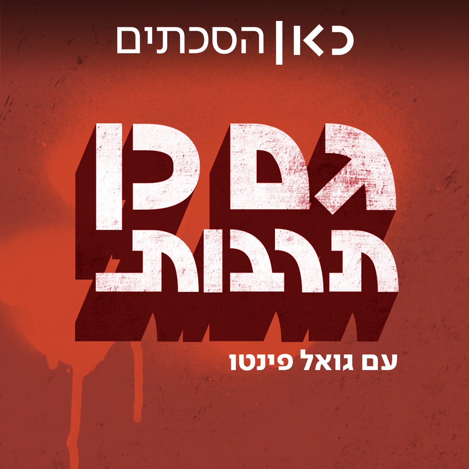 הספר "יציאת חירום – משבטיות לפדרציה – הדרך לריפוי החברה הישראלית"