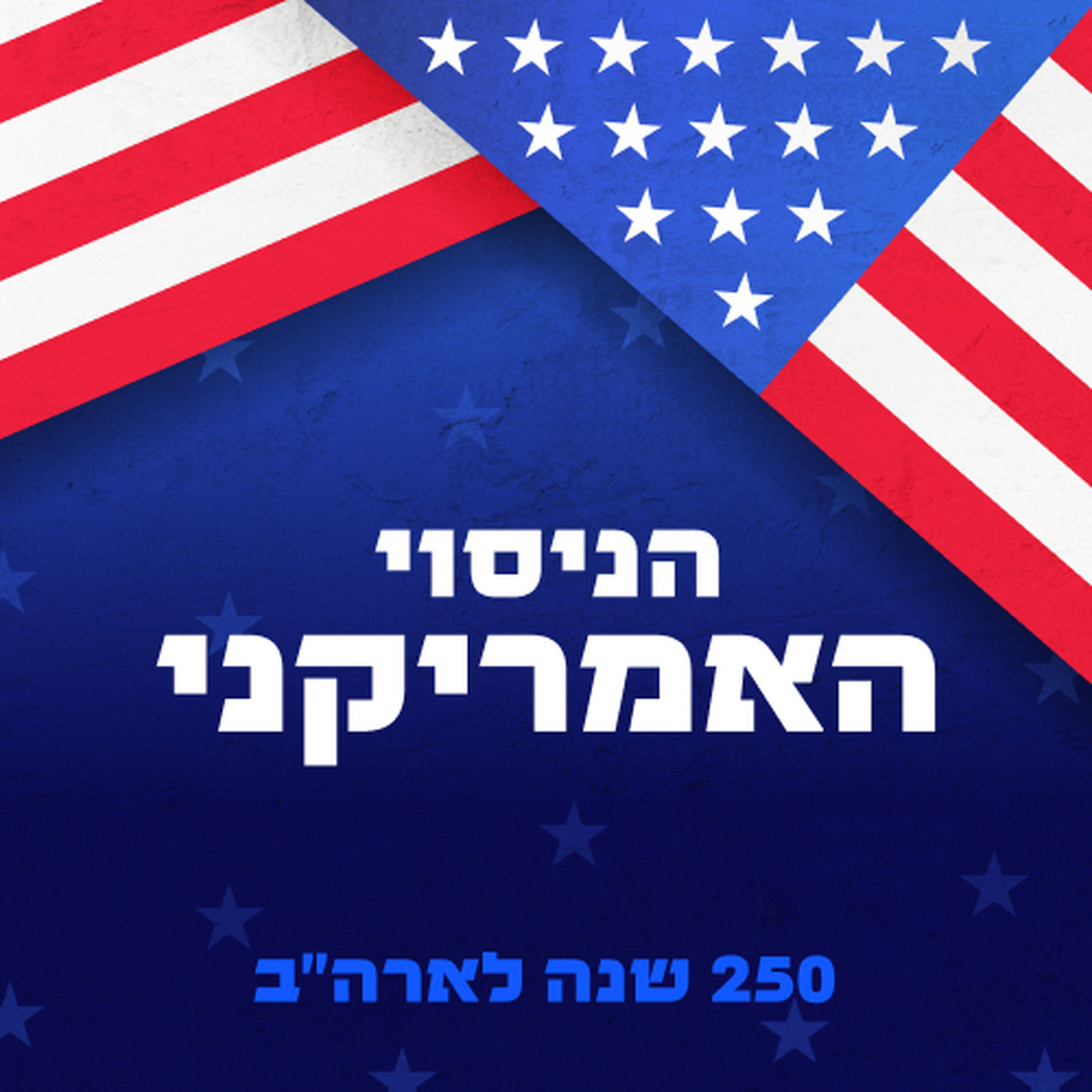 פרק 14: אנחנו העם? episode artwork
