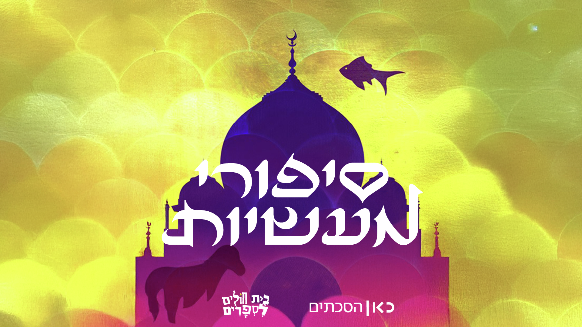הסיפור על אסתר ואליהו