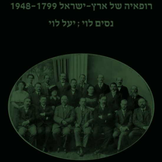 הרופאים של ארץ ישראל