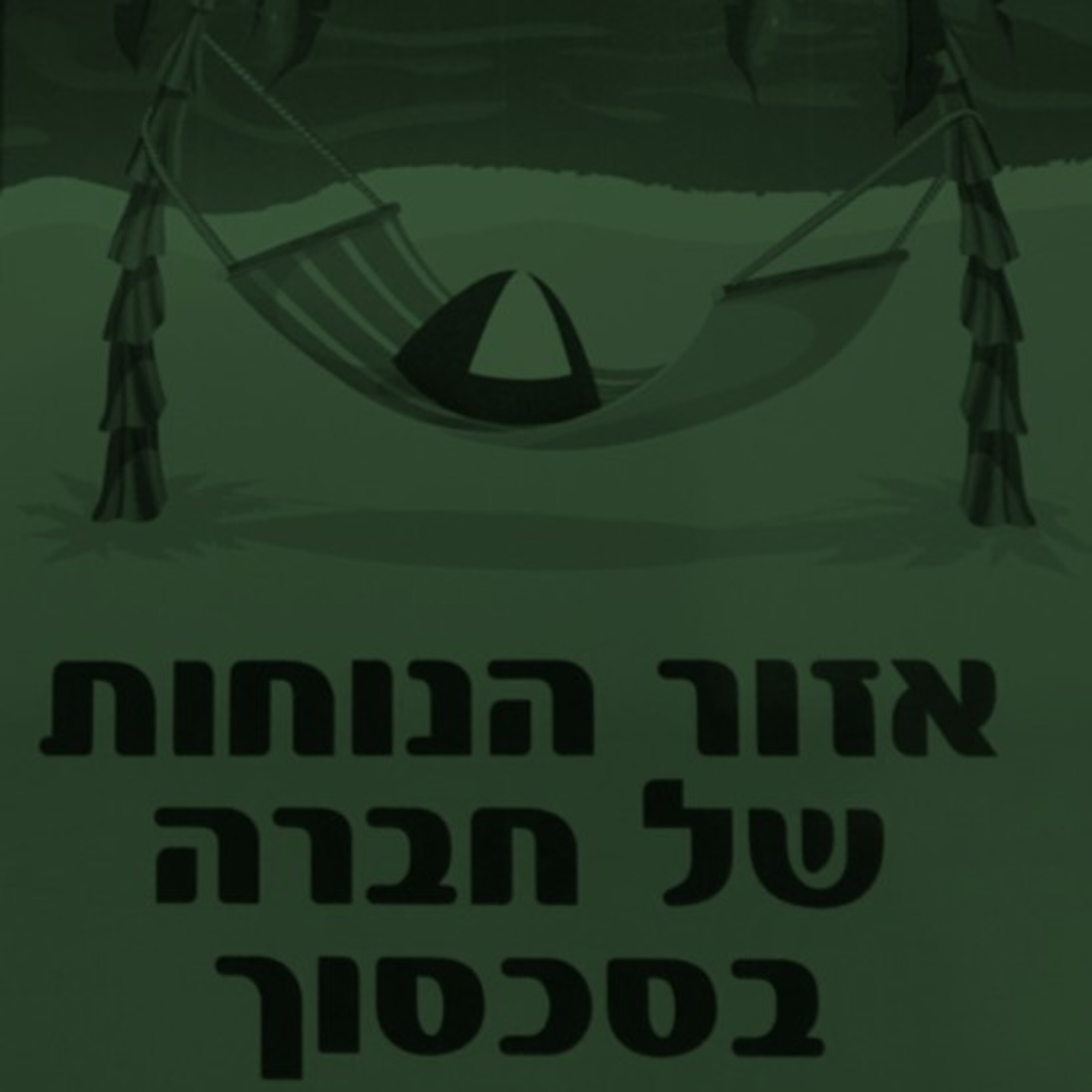אזור הנוחות שבת עולמית עם יצחק נוי Israel History Podcast אזור הנוחות