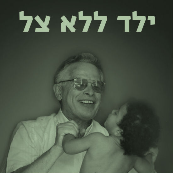 ילד ללא צל