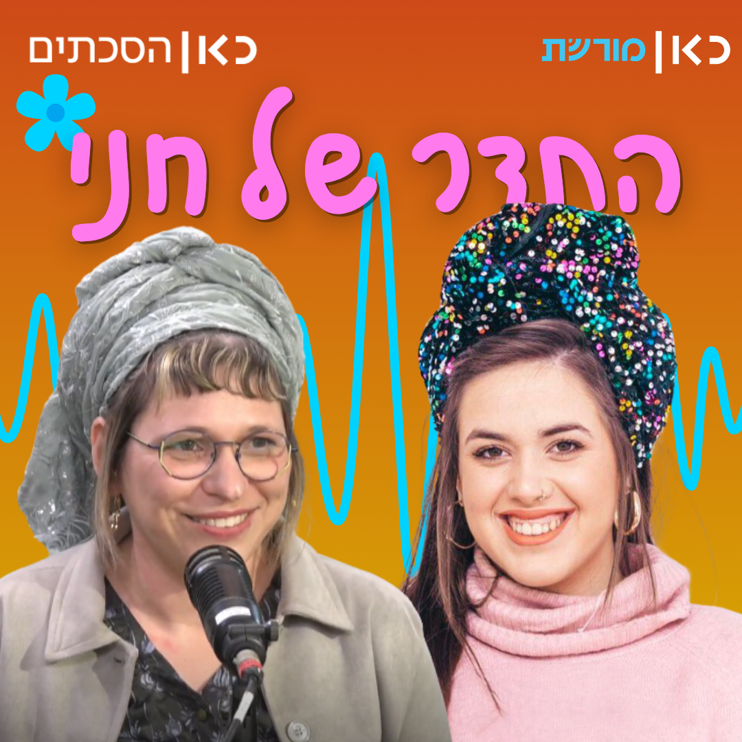 ד"ר מאור קפלן בתדר של חני