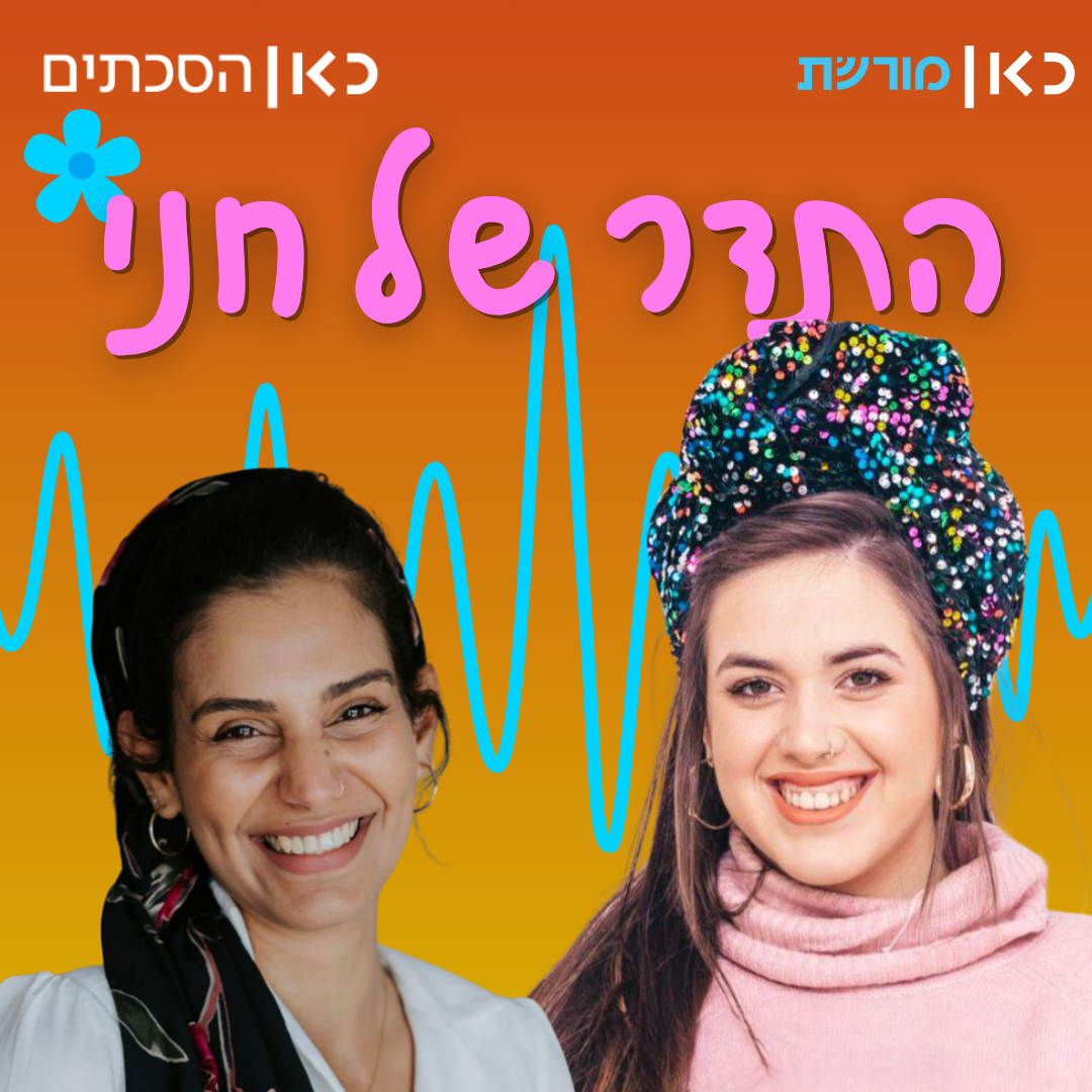 צפנת שכטר בתדר של חני
