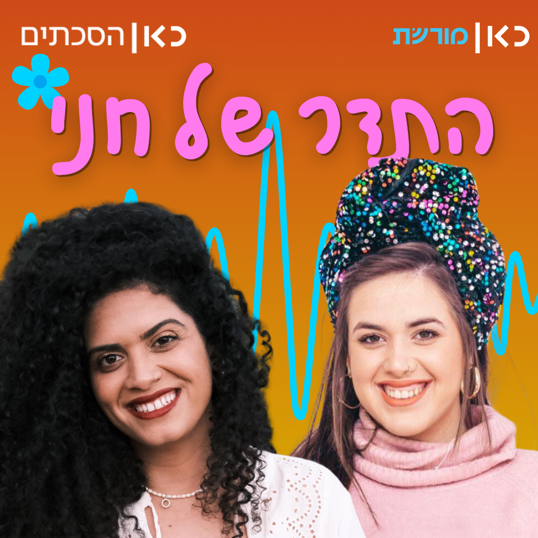 הדר זכריה בתדר של חני