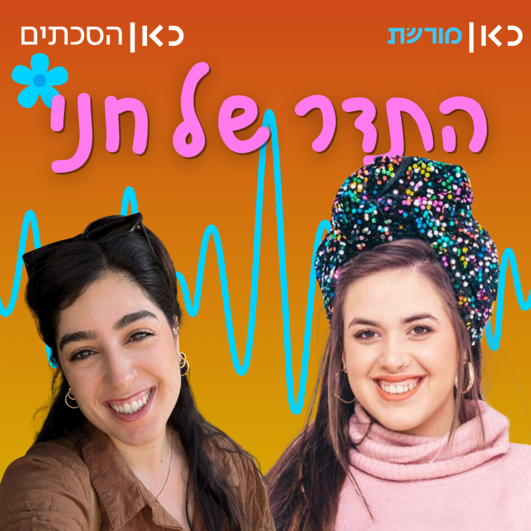 מעיין אורה בתדר של חני