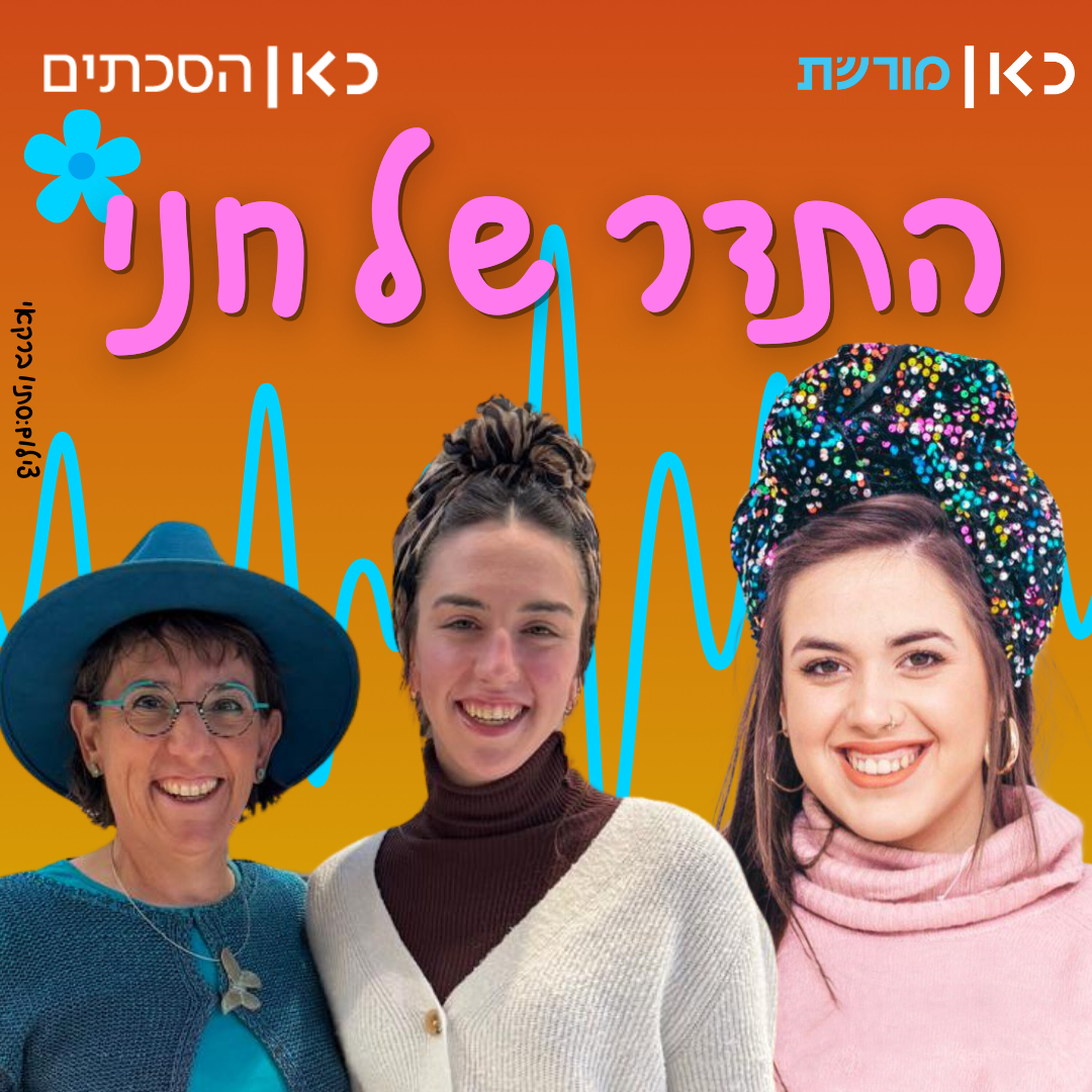מלי שטריגלר ושהם שטריגלר בר-און בתדר של חני episode artwork