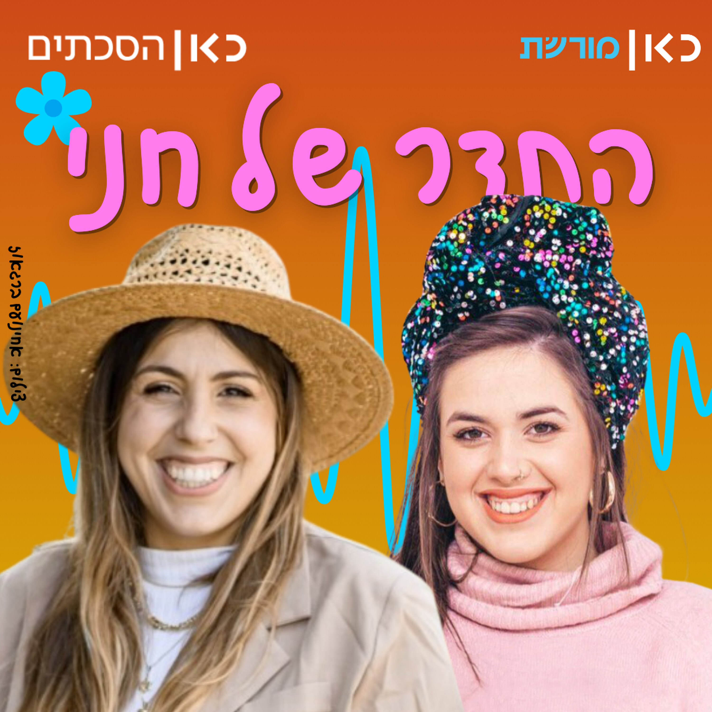 צופית ליבמן בתדר של חני episode artwork