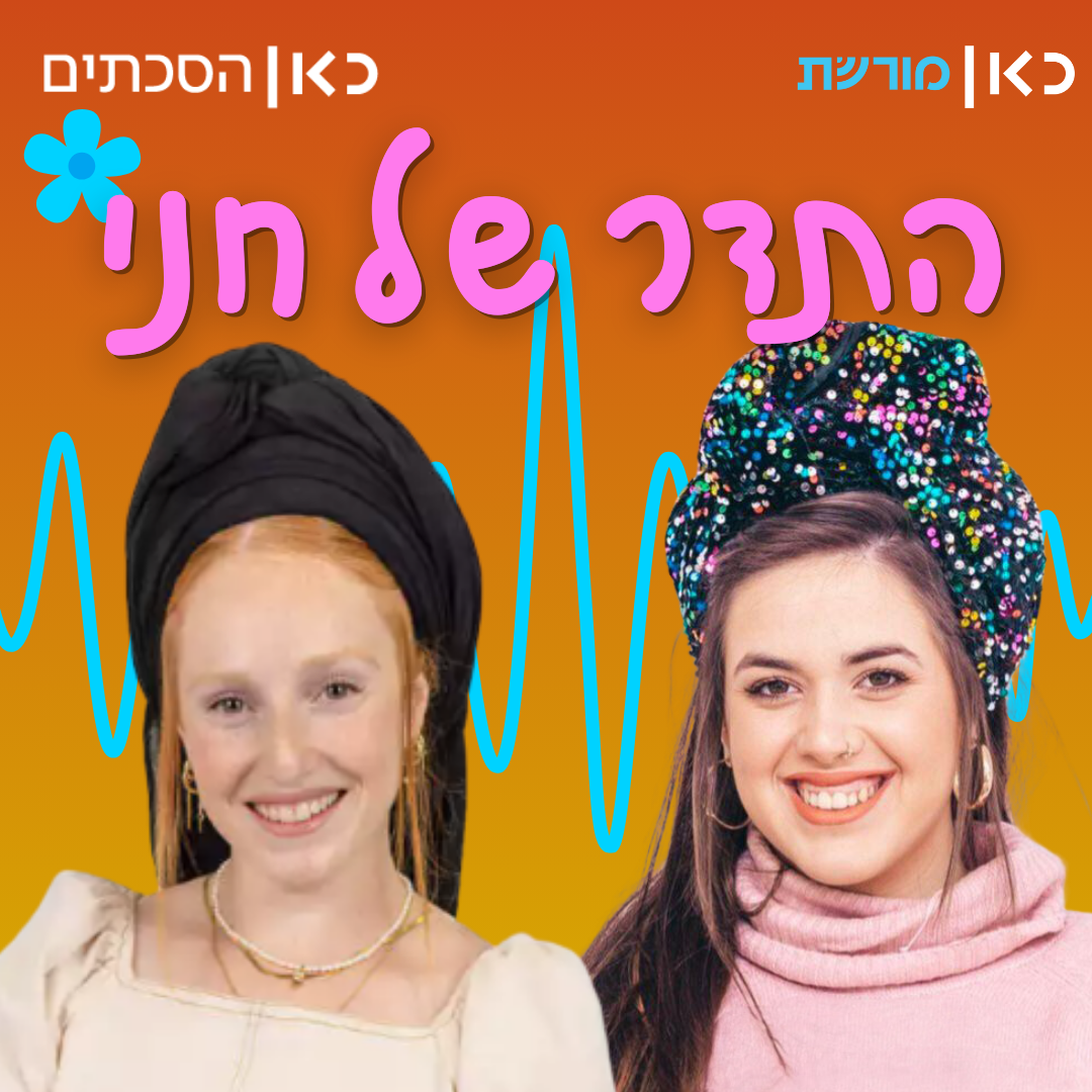 רננה מאיר בתדר של חני