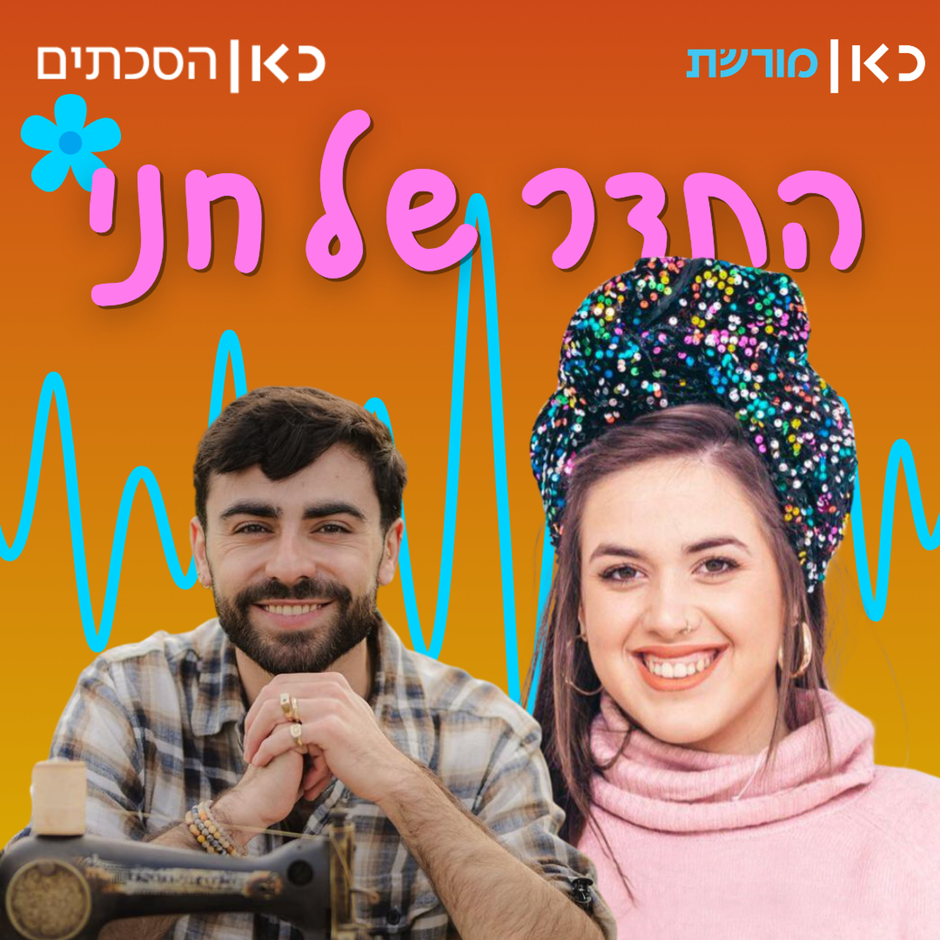 אוהד דברת בתדר של חני episode artwork