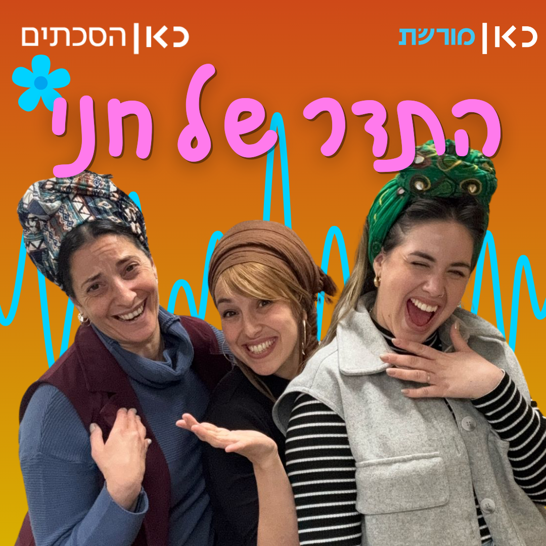 שלושתרבעי בתדר של חני