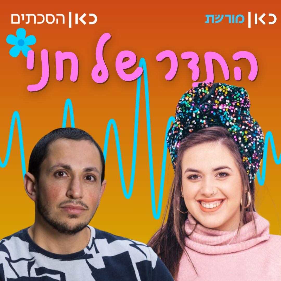שלמה קווס בתדר של חני