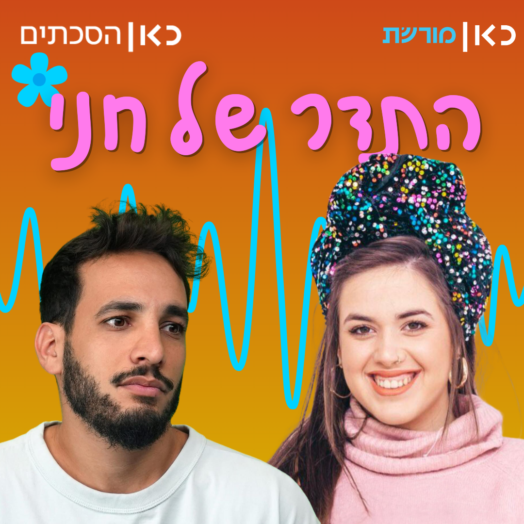 עידו קנר בתדר של חני