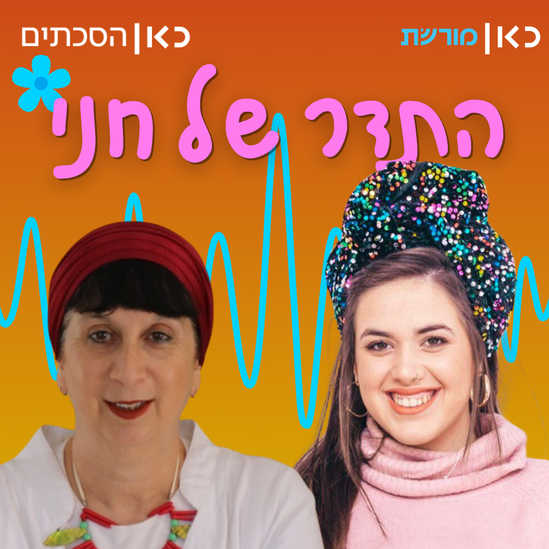נעמה זרביב בתדר של חני