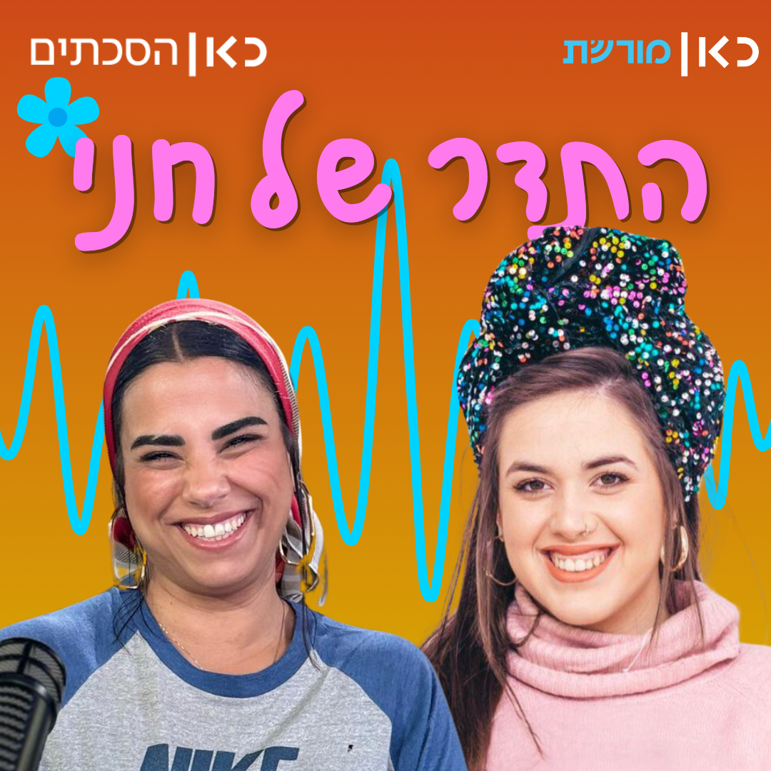 חני אוהד אטיאס בתדר של חני