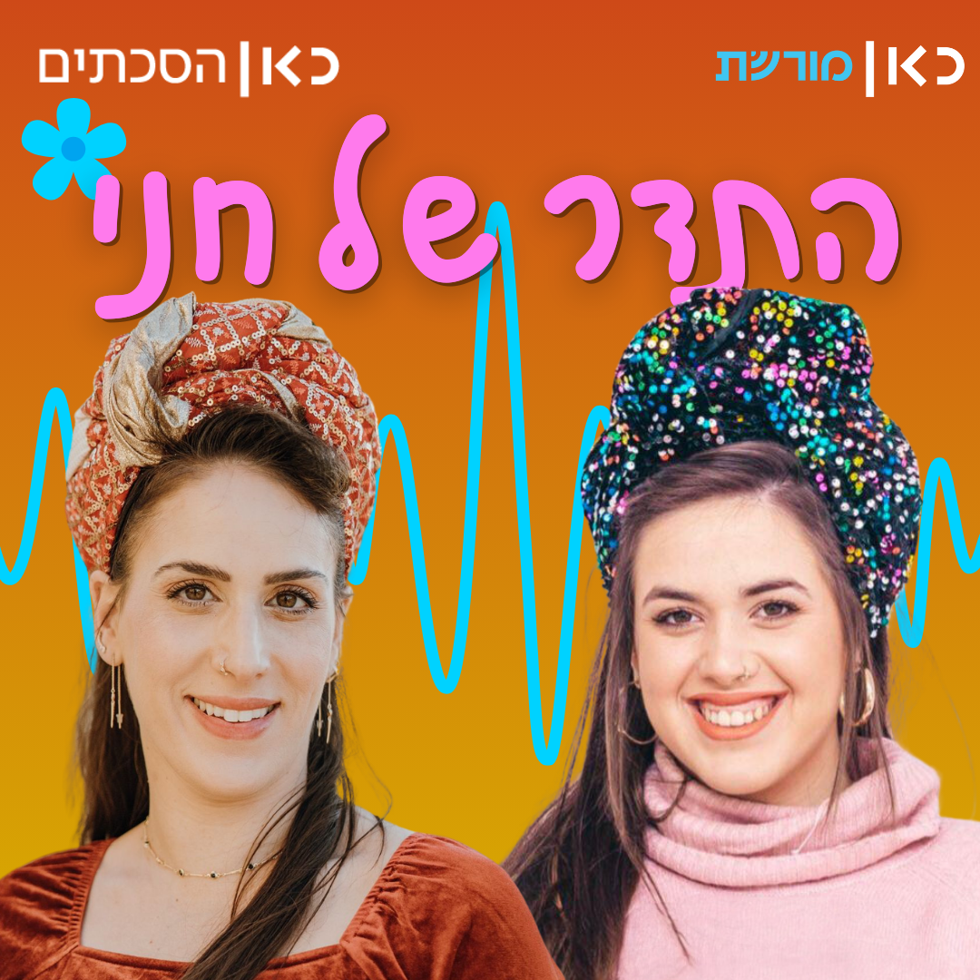 בינת הופמן בתדר של חני
