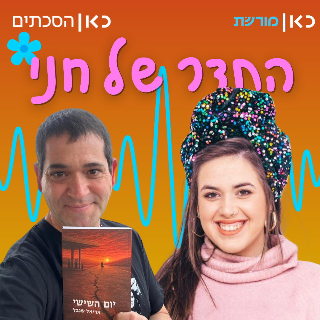 אריאל שנבל בתדר של חני