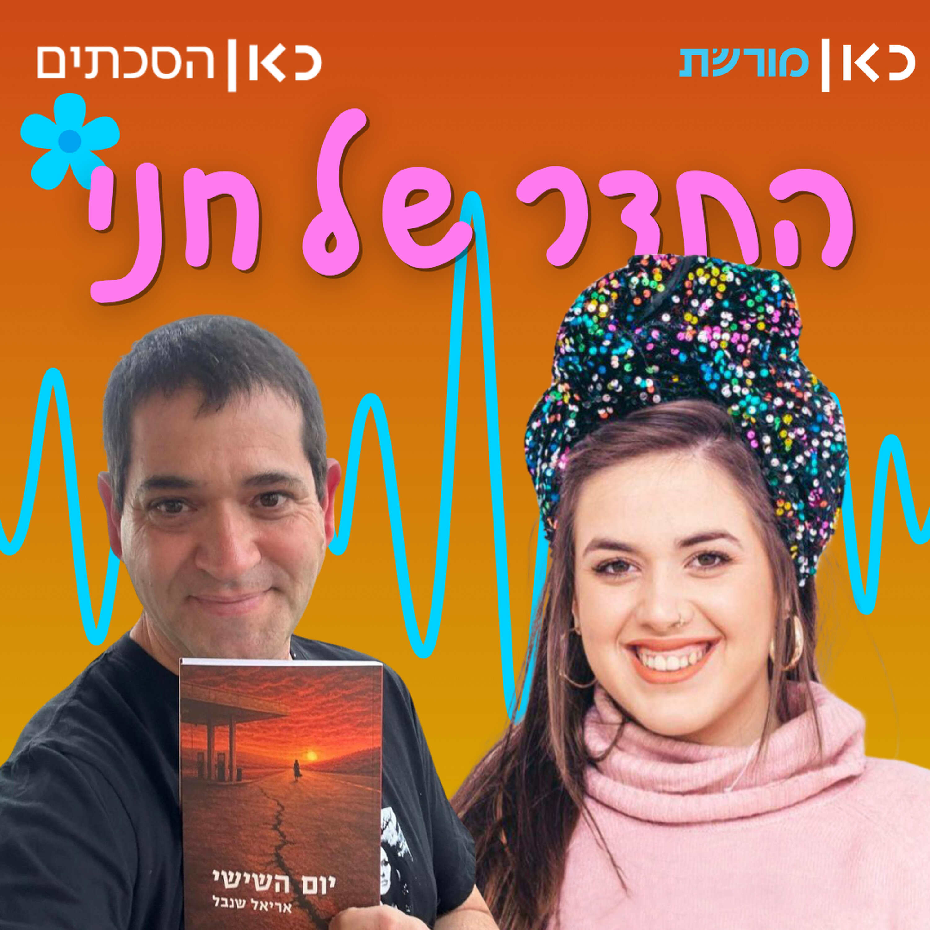 אריאל שנבל בתדר של חני episode artwork