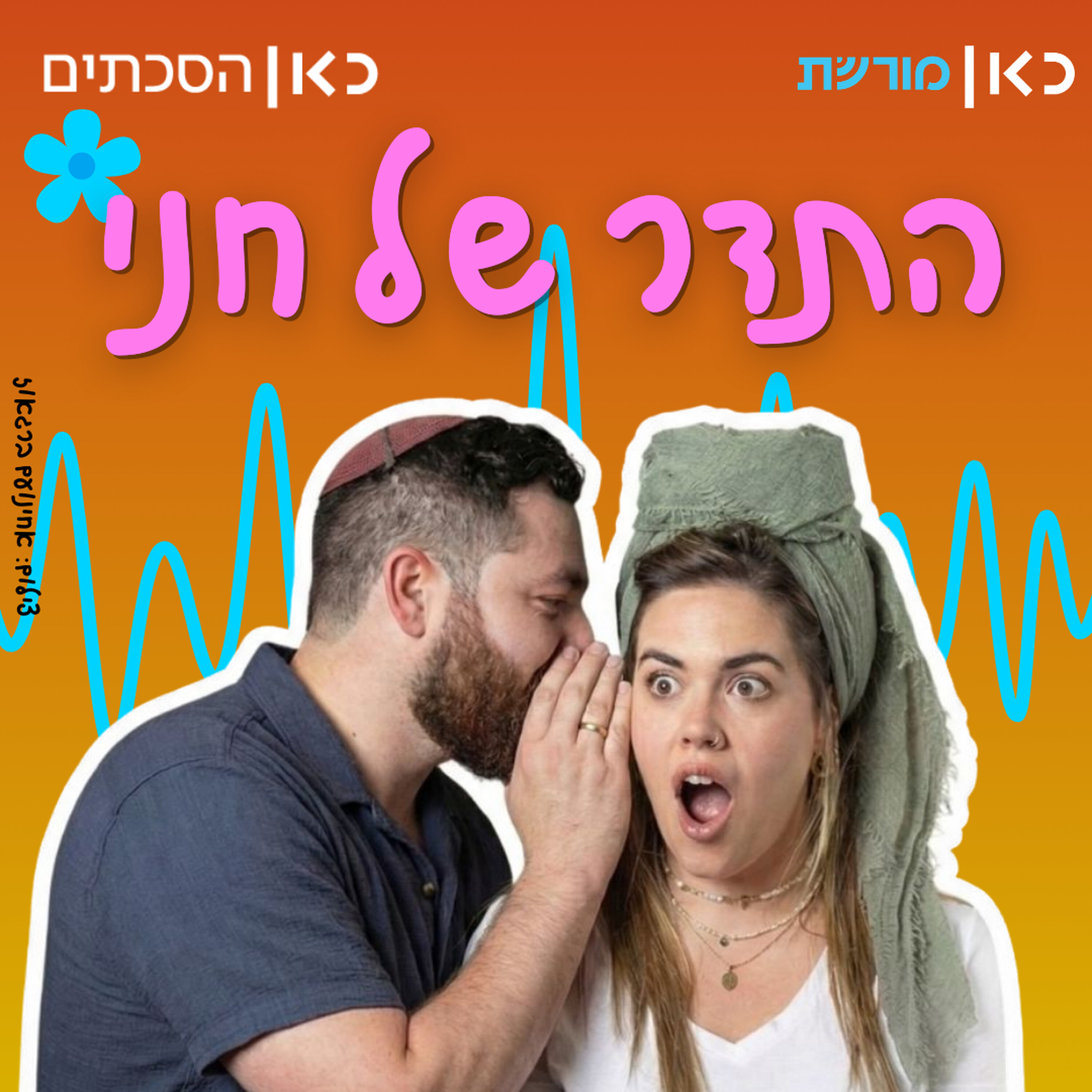 חני ריץ' אצל אביחי בתדר של חני episode artwork
