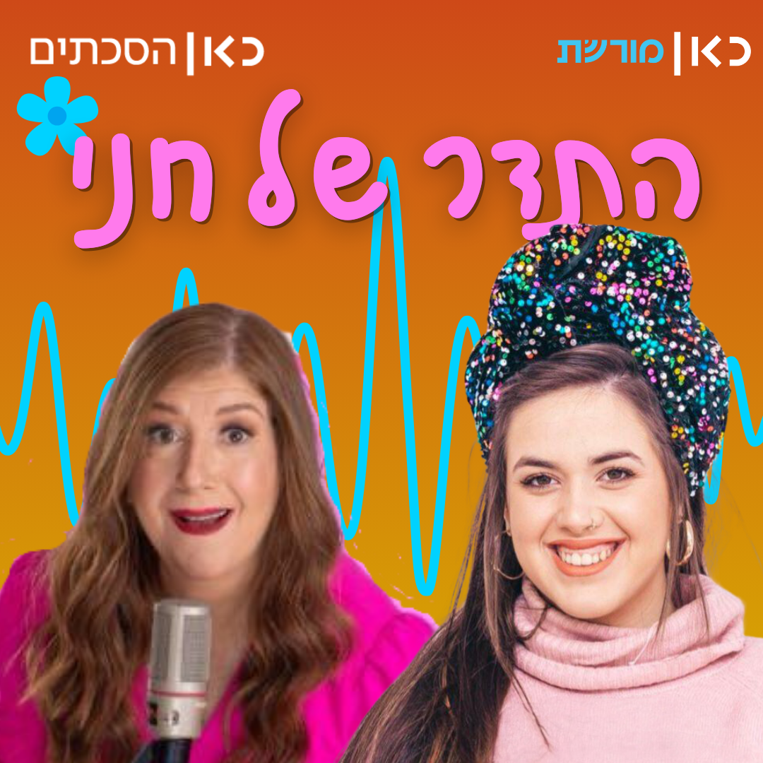 נויה מנדל בתדר של חני