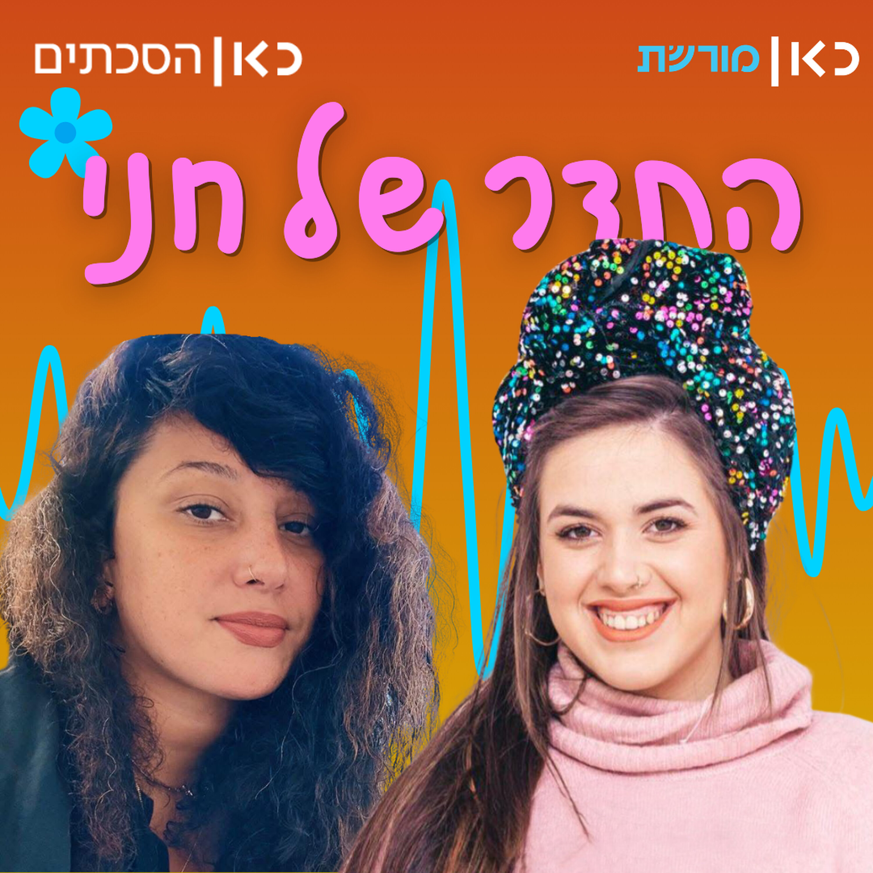 שי-לי עטרי וינר בתדר של חני episode artwork