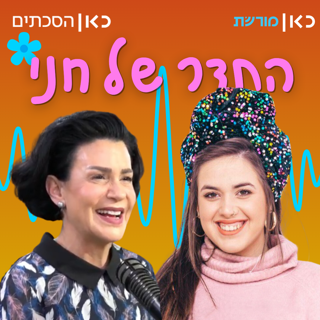 עינת נתן  בתדר של חני